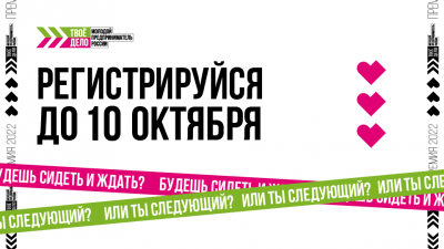 Жителей края зовут поучаствовать в конкурсе «Твоё дело. Молодой предприниматель России»